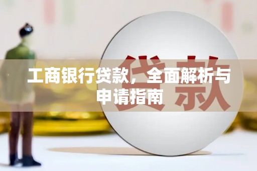 澧县工商银行贷款，全面解析与申请指南