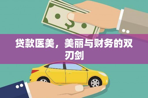 澧县贷款医美，美丽与财务的双刃剑