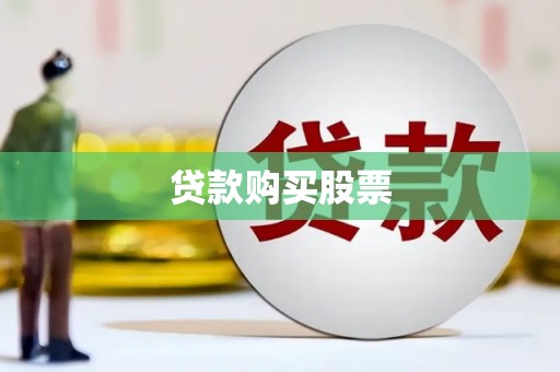澧县贷款购买股票