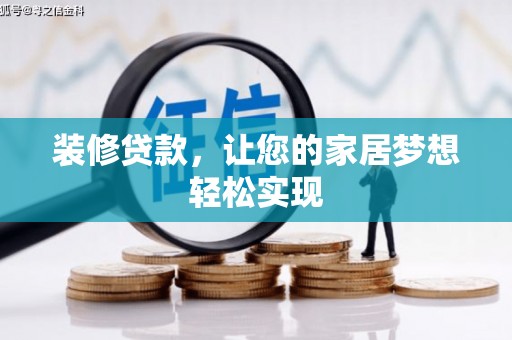 澧县装修贷款，让您的家居梦想轻松实现