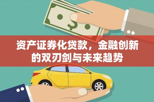 澧县资产证券化贷款，金融创新的双刃剑与未来趋势