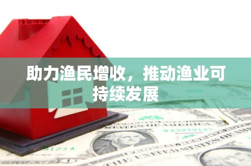 澧县助力渔民增收，推动渔业可持续发展