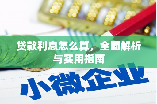 澧县贷款利息怎么算，全面解析与实用指南