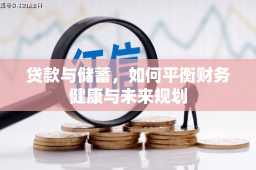 澧县贷款与储蓄，如何平衡财务健康与未来规划