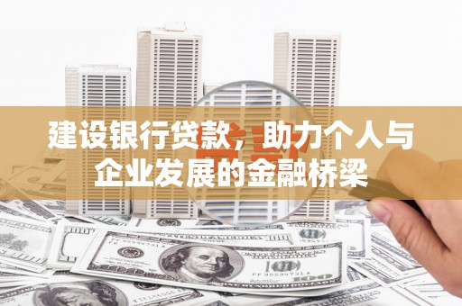 澧县建设银行贷款，助力个人与企业发展的金融桥梁