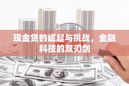 澧县现金贷的崛起与挑战，金融科技的双刃剑