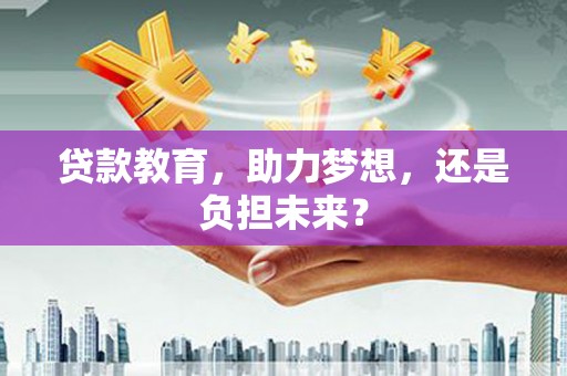 澧县贷款教育，助力梦想，还是负担未来？