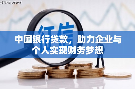 澧县中国银行贷款，助力企业与个人实现财务梦想
