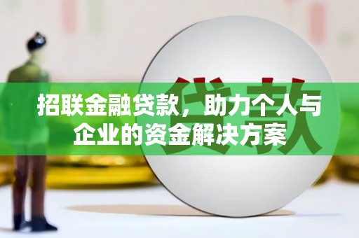 澧县招联金融贷款，助力个人与企业的资金解决方案
