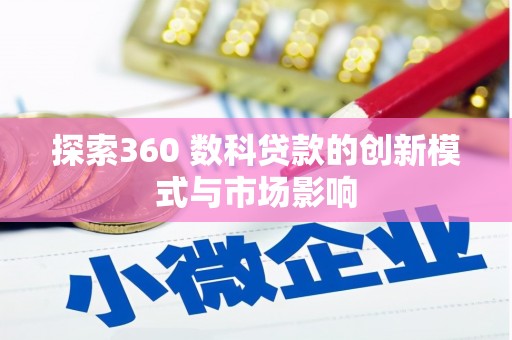 澧县探索360 数科贷款的创新模式与市场影响