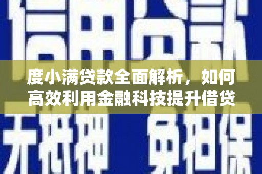 澧县度小满贷款全面解析，如何高效利用金融科技提升借贷体验