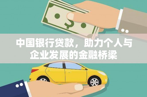 澧县中国银行贷款，助力个人与企业发展的金融桥梁