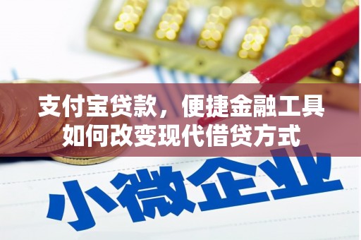 澧县支付宝贷款，便捷金融工具如何改变现代借贷方式