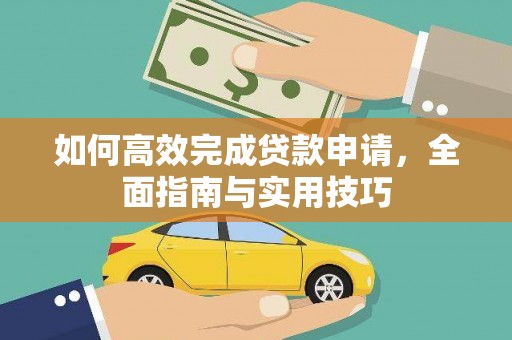 澧县如何高效完成贷款申请，全面指南与实用技巧