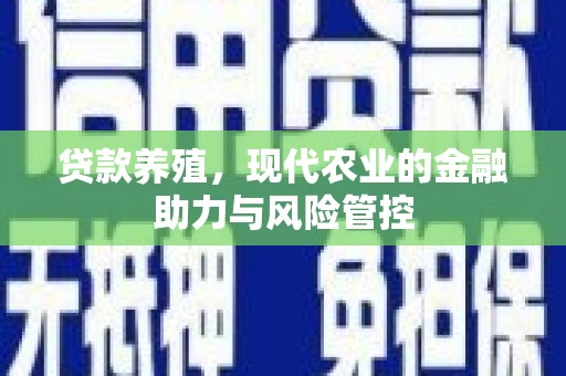 澧县贷款养殖，现代农业的金融助力与风险管控
