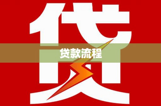 澧县贷款流程