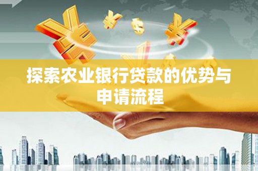 澧县探索农业银行贷款的优势与申请流程