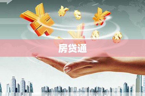 澧县房贷通