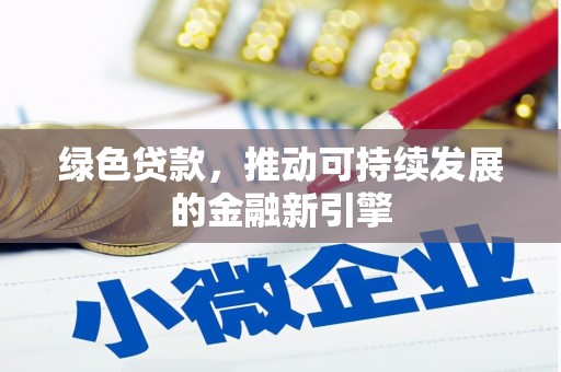 澧县绿色贷款，推动可持续发展的金融新引擎
