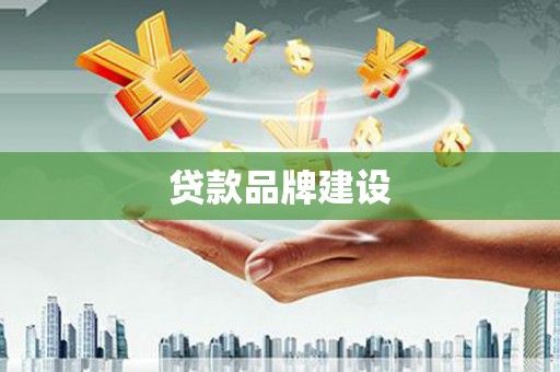 澧县贷款品牌建设