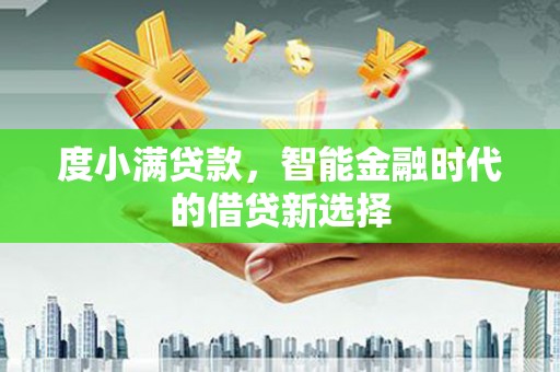 澧县度小满贷款，智能金融时代的借贷新选择