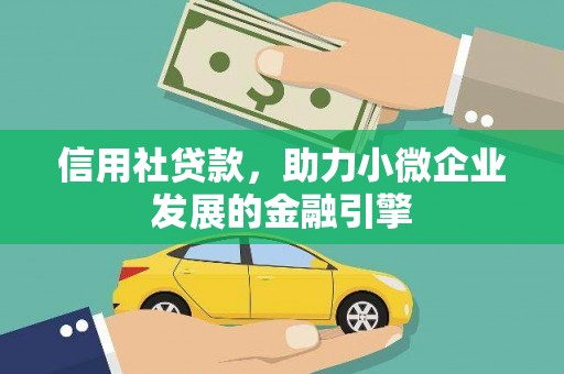 澧县信用社贷款，助力小微企业发展的金融引擎