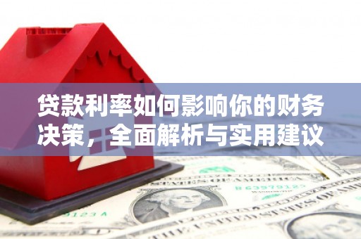 澧县贷款利率如何影响你的财务决策，全面解析与实用建议