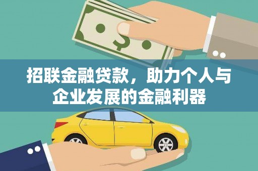 澧县招联金融贷款，助力个人与企业发展的金融利器