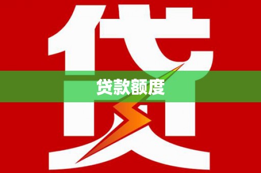 澧县贷款额度