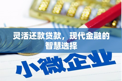 澧县灵活还款贷款，现代金融的智慧选择