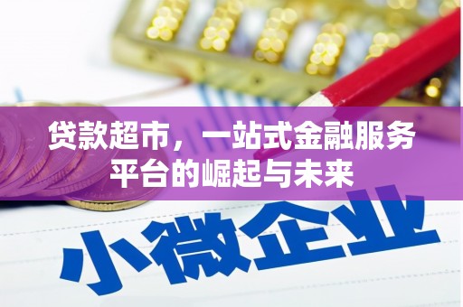 澧县贷款超市，一站式金融服务平台的崛起与未来