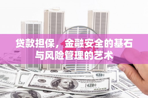 澧县贷款担保，金融安全的基石与风险管理的艺术