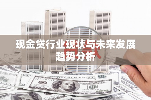 澧县现金贷行业现状与未来发展趋势分析