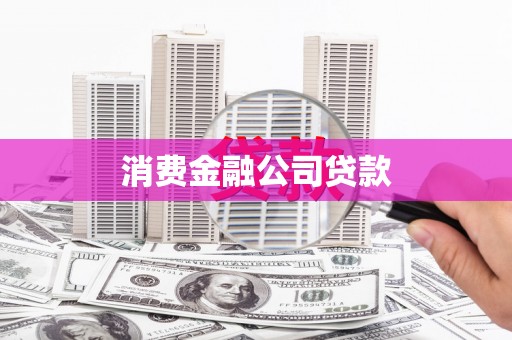 澧县消费金融公司贷款