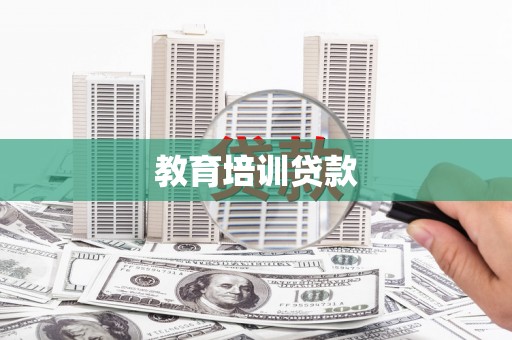 澧县教育培训贷款