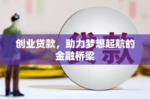 澧县创业贷款，助力梦想起航的金融桥梁