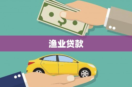 澧县渔业贷款