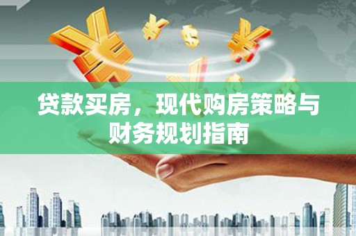 澧县贷款买房，现代购房策略与财务规划指南