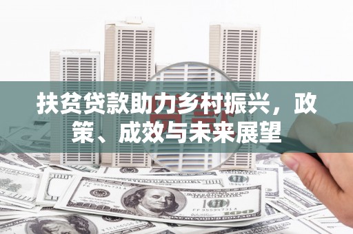 澧县扶贫贷款助力乡村振兴，政策、成效与未来展望