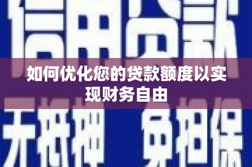 澧县如何优化您的贷款额度以实现财务自由