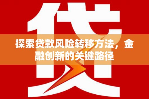 澧县探索贷款风险转移方法，金融创新的关键路径