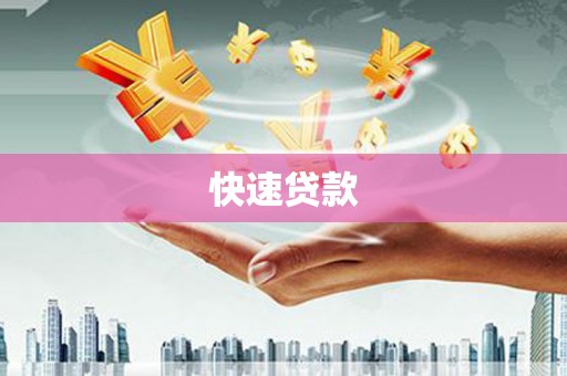 澧县快速贷款