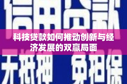 澧县科技贷款如何推动创新与经济发展的双赢局面