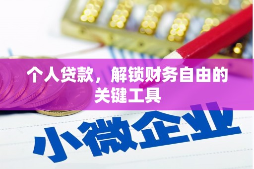 澧县个人贷款，解锁财务自由的关键工具