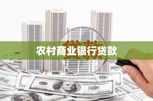 澧县农村商业银行贷款