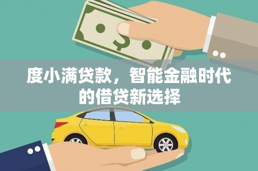 澧县度小满贷款，智能金融时代的借贷新选择