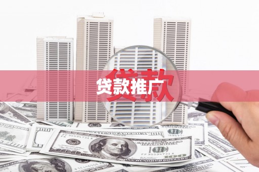 澧县贷款推广
