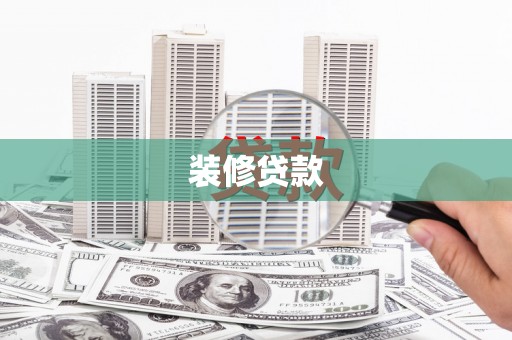 澧县装修贷款