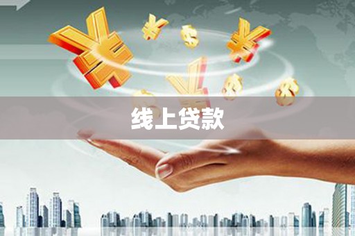澧县线上贷款