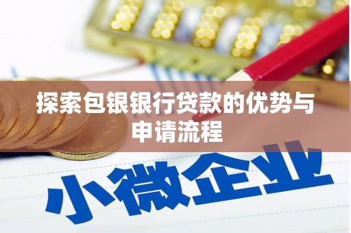 澧县探索包银银行贷款的优势与申请流程